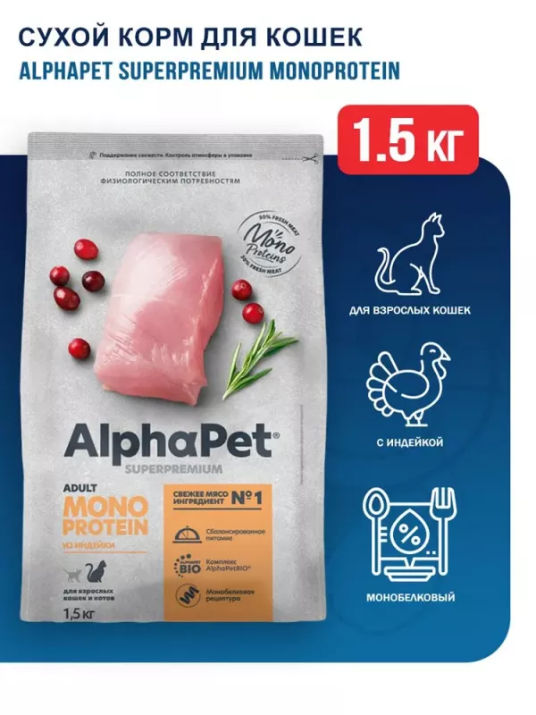 AlphaPet Superpremium Monoprotein (АльфаПет) 1,5кг из индейки сухой для кошек (652628)