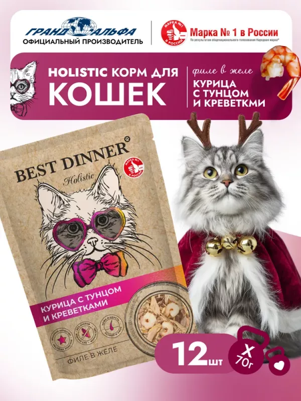 Best Dinner Cat Holistic 0,07кг филе в желе с курицей, тунцом и креветками для кошек (408917)