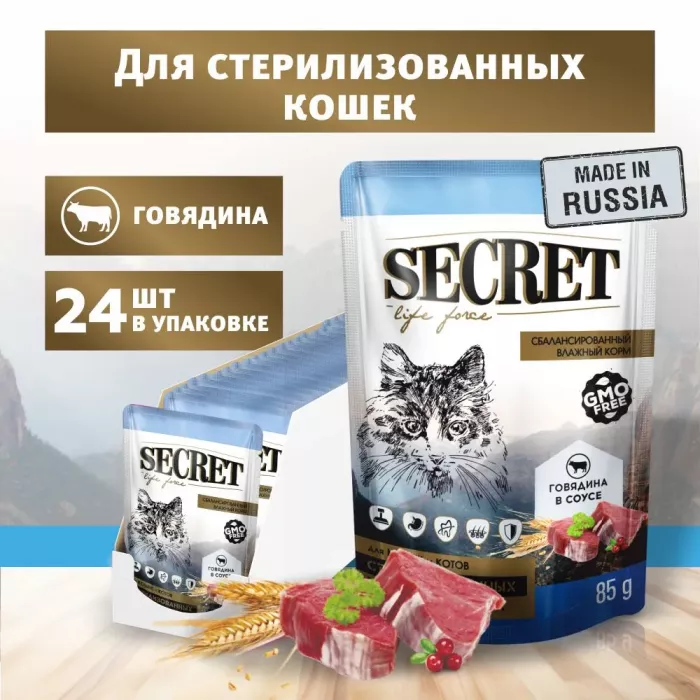 Секрет (Secret) Life Force 0,085кг говядина в соусе пауч для стерилизованных кошек и кастрированных котов (22761)