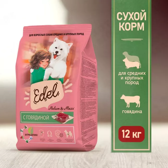 Edel Dog Medium & Maxi Beef 12кг говядина сухой для собак средних и крупных пород (403837)