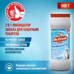 Ликвидатор запаха (Mr.Fresh) 0,5кг Expert 2в1 для кошачьих туалетов (порошок) Ликвидатор запаха (Mr.Fresh) 0,5кг Expert 2в1 для кошачьих туалетов (порошок)