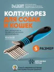 Колтунорез  (DeLIGHT) боковой мини 8 лезвий прямой  4308108N /12/ Колтунорез  (DeLIGHT) боковой мини 8 лезвий прямой  4308108N /12/