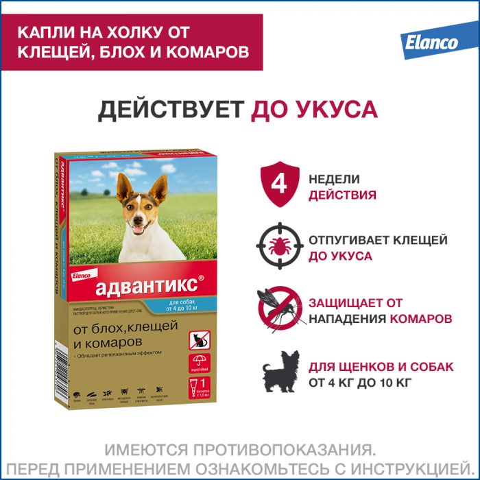 Адвантикс капли (1пип) для собак 4-10кг (ЛИЦЕНЗИЯ)