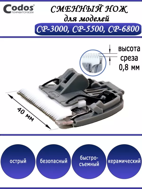 Нож сменный для машинки (Codos) CP-6800