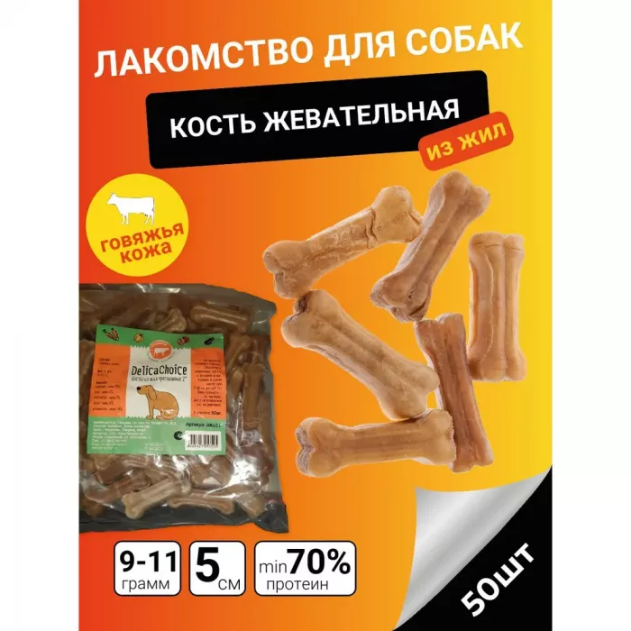 ДеликаЧойс DelicaChoic Кость жевательная 2' ЛА101 из жил 9-11г, 5 см, (уп.50шт) (253525)