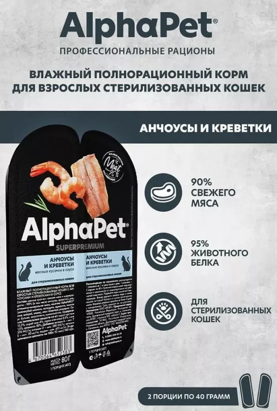 AlphaPet Superpremium (АльфаПет) 0,08кг анчоусы и креветки мясные кусочки в соусе для стерилизованных кошек