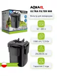 Фильтр (AQUAEL) Ultra Filter 900 Фильтр (AQUAEL) Ultra Filter 900