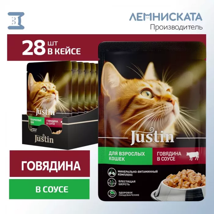 Justin 0,075кг говядина в соусе для кошек пауч