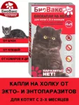 БиоВакс (2пип) капли от блох, клещей, комаров для котят
