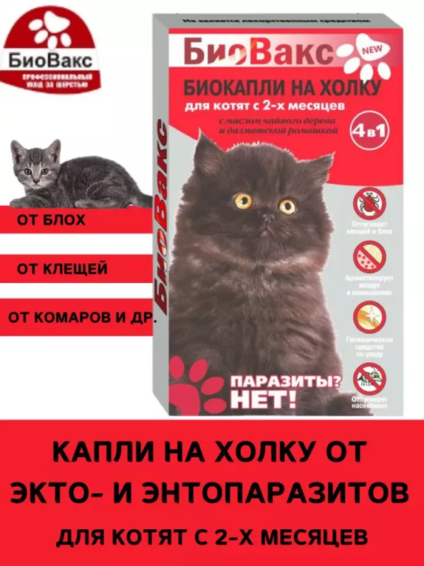 БиоВакс (2пип) капли от блох, клещей, комаров для котят