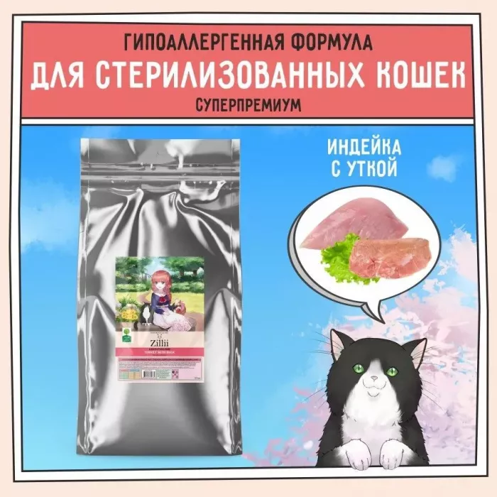 ZILLII (Зилли) Cat Sterilized Light 10кг индейка и утка сухой для кошек с избыточным весом (350785)