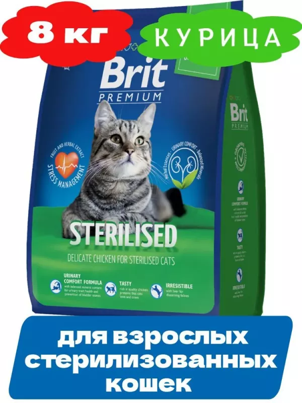 Brit Premium Cat 8кг Sterilized Chicken курица сухой корм для взрослых стерилизованных кошек (49592)