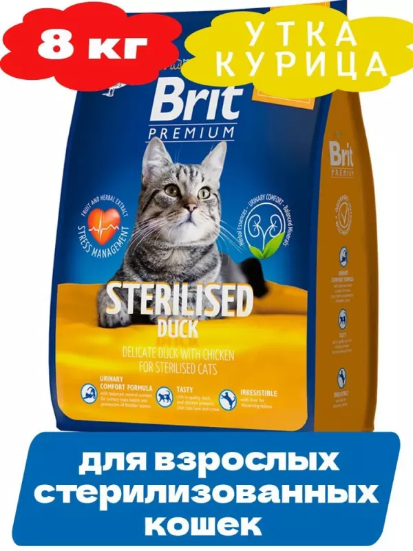 Brit Premium Cat Duck & Chicken 8кг утка и курица сухой для взрослых стерилизованных кошек (5049837)