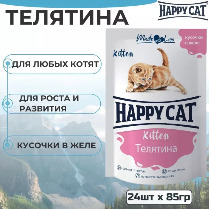 Happy Cat 0,085кг телятина кусочки в желе для котят (402922)