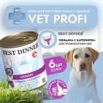 Best Dinner Vet Profi Urinary Exclusive 0,34кг говядина консервы для собак (400638)