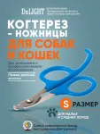 Когтерез (DeLIGHT) ножницы малый с упором  3904 Когтерез (DeLIGHT) ножницы малый с упором  3904