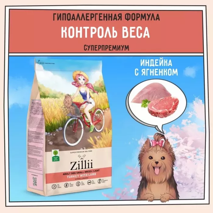 ZILLII (Зилли) Dog Adult Small Breed Light 0,8кг индейка и ягненок сухой для собак мелких пород с избыточным весом (352062)