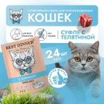 Best Dinner Мясные деликатесы Sterilised 0,085кг суфле с телятиной для кошек Best Dinner Мясные деликатесы Sterilised 0,085кг суфле с телятиной для кошек