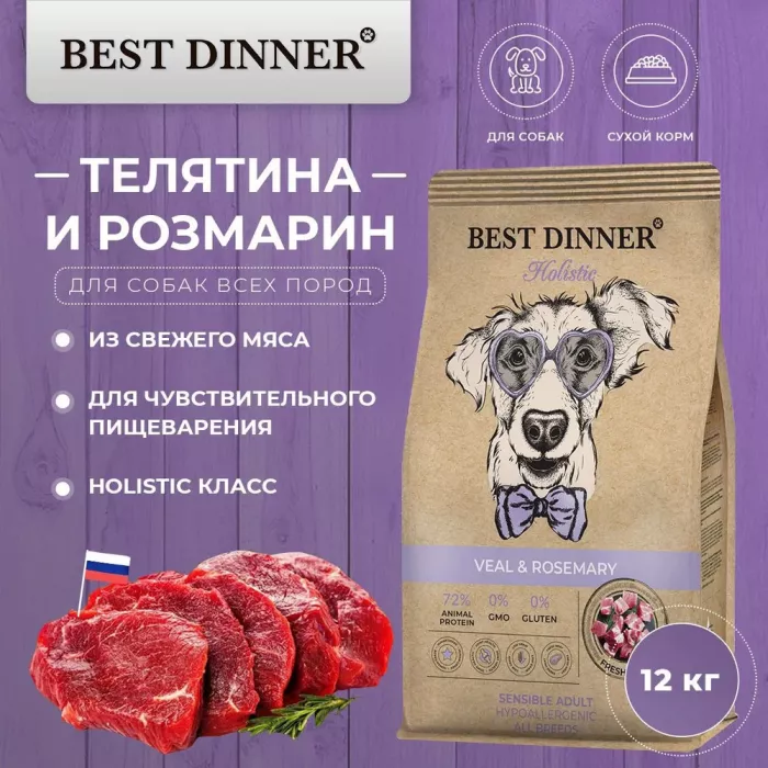 Best Dinner Dog Adult Holistic Sensible Medium/Maxi 12кг телятина с розмарином сухой для собак крупных и средних пород (405565)