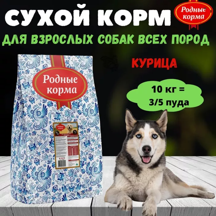 Родные корма 10кг (3,5 пуда) сухой корм для собак всех пород (139945)