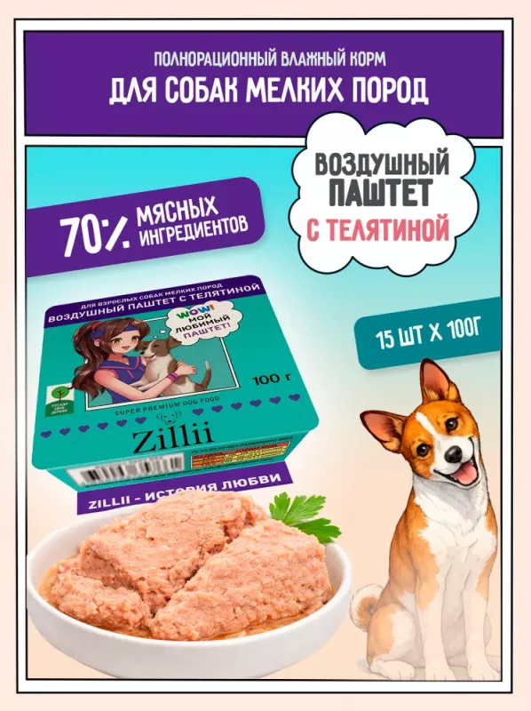 ZILLII 0,1кг воздушный паштет телятина консервы (ламистер) для собак мелких пород (357746)