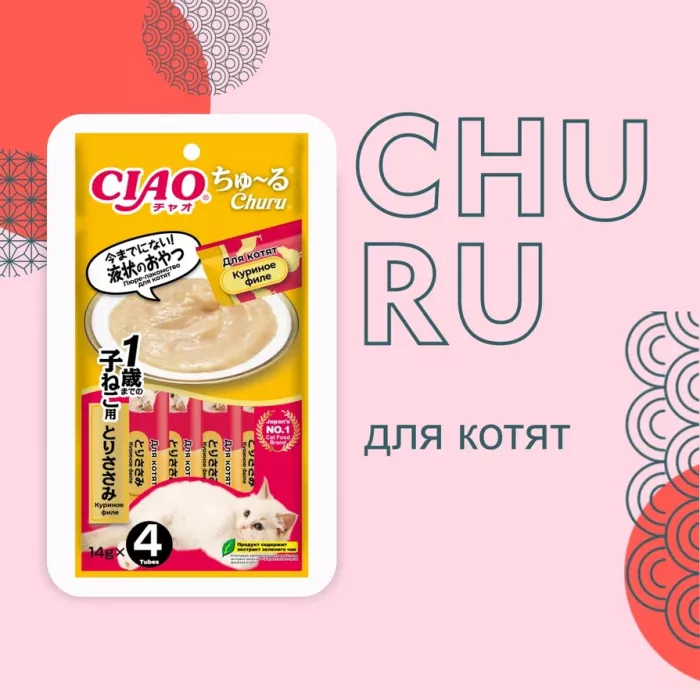 Inaba Ciao Churu 4*0,014кг Куриное филе лакомство-пюре для котят