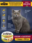 Нюх (NUH) 0,1кг кролик и цыплёнок беззерновой влажный для взрослых кошек Нюх (NUH) 0,1кг кролик и цыплёнок беззерновой влажный для взрослых кошек