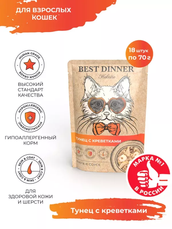 Best Dinner Holistic 0,07кг тунец с креветками в соусе для кошек (400690)