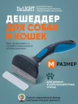 Дешеддер (DeLIGHT) средний 65 зубьев  62065M Дешеддер (DeLIGHT) средний 65 зубьев  62065M
