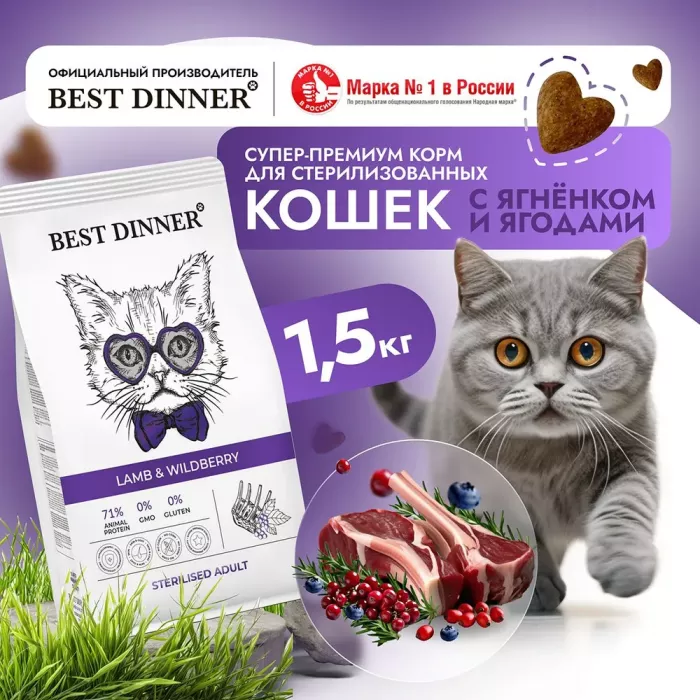 Best Dinner Adult Sterilized Cat 1,5г ягненок и ягоды для стерилизованных сухой для кошек