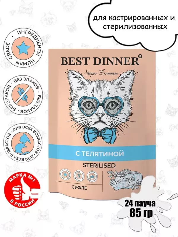 Best Dinner Мясные деликатесы Sterilised 0,085кг суфле с телятиной для кошек