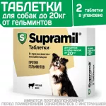 Supramil таблетки для щенков и собак массой до 20 кг (ЛИЦЕНЗИЯ)