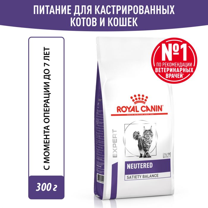 Royal Canin NEATURED SATIETY BALANCE (НЬЮТРИД СЭТАЙЕТИ БЭЛЭНС) Корм ​​сухой полнорационный для кошек - стерилизованных или склонных к набору веса с момента стерилизации до 7 лет 0,3 кг