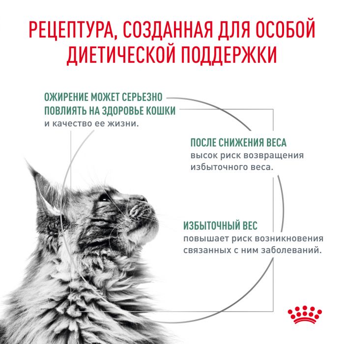 Royal Canin SATIETY WEIGHT MANAGEMENT (СЭТАЙЕТИ ВЕЙТ МЕНЕДЖМЕНТ) Корм ​​сухой полнорационный диетический для взрослых кошек, рекомендуемый для снижения веса. Ветеринарная диета