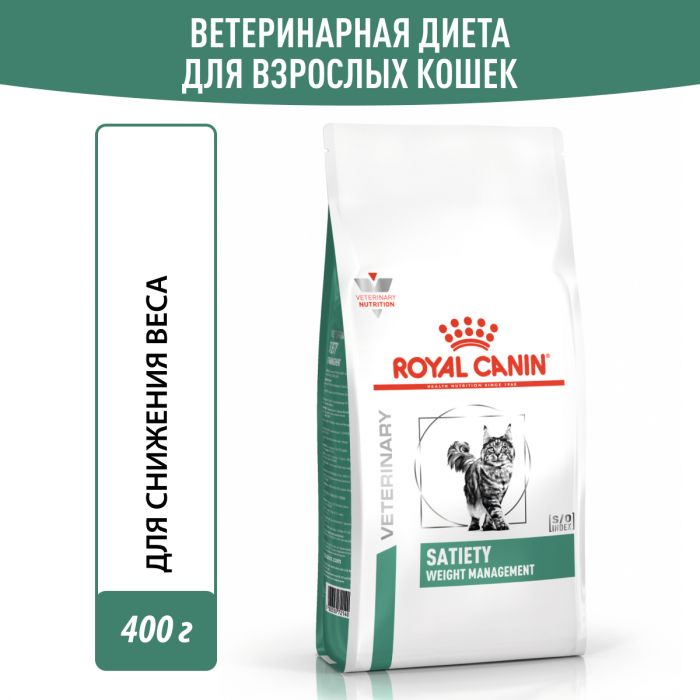 Royal Canin SATIETY WEIGHT MANAGEMENT (СЭТАЙЕТИ ВЕЙТ МЕНЕДЖМЕНТ) Корм ​​сухой полнорационный диетический для взрослых кошек, рекомендуемый для снижения веса. Ветеринарная диета