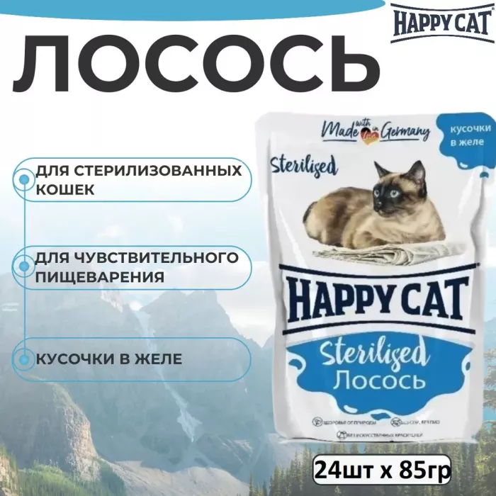 Happy Cat 0,085кг лосось кусочки в желе для стерилизованных кошек (402977)