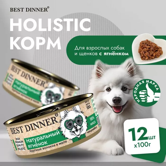 Best Dinner High Premium 0,1кг натуральный ягненок для собак