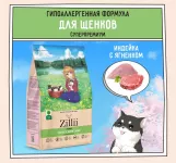 ZILLII (Зилли) Puppy 0,8кг индейка и ягненок сухой для щенков (350372)