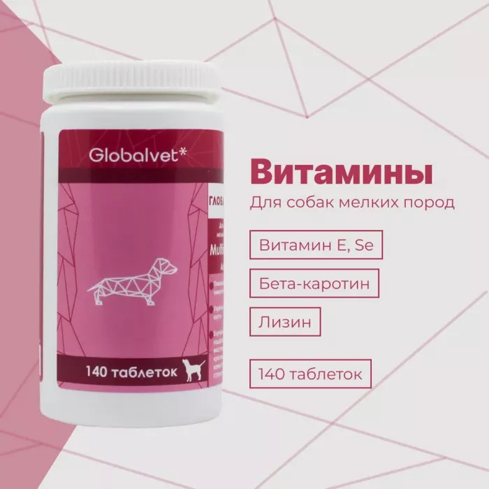 Комплекс (GlobalVet) Multieffect (adult) для собак мелких пород 140 таб.