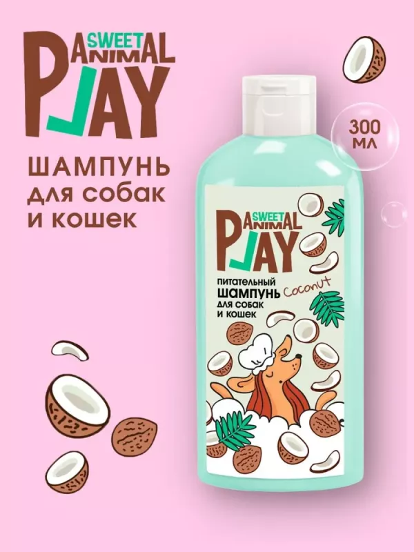 Шампунь (Animal Play) SWEET Взрывной кокос Питательный для кошек и собак, 300мл NEW