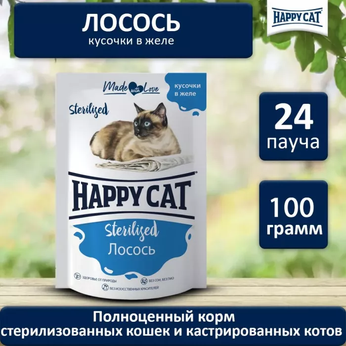 Happy Cat 0,085кг лосось кусочки в желе для стерилизованных кошек (402977)