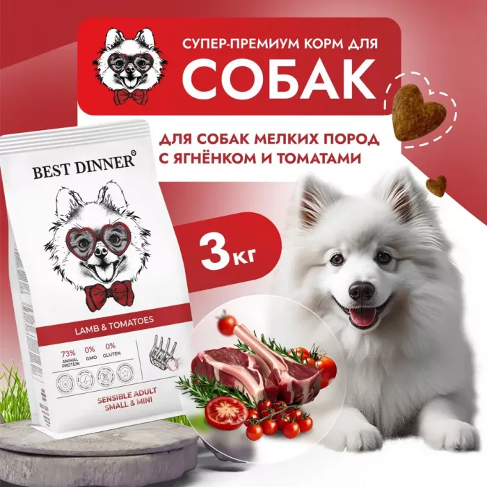 Best Dinner Adult Mini  3кг ягненок с томатами для мелких пород собак