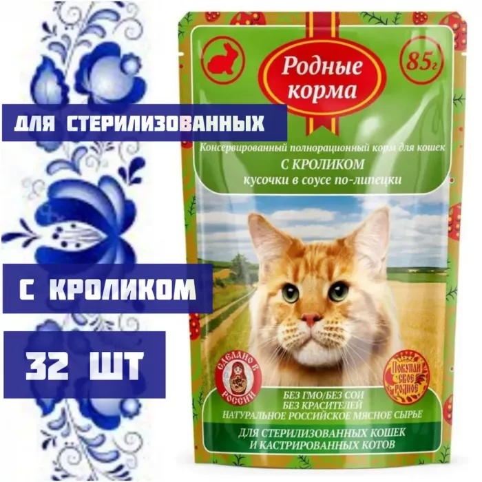 Родные корма 0,085кг с кроликом кусочки в соусе по-липецки для стерилизованных кошек (043405)