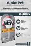 AlphaPet WOW (АльфаПет) 0,08кг индейка ломтики в соусе для стерилизованных кошек (652345) AlphaPet WOW (АльфаПет) 0,08кг индейка ломтики в соусе для стерилизованных кошек (652345)
