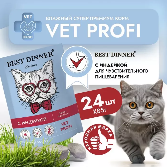 Best Dinner Vet Profi Gastro Intestinal 0,085кг (ЖКТ) индейка кусочки в соусе влажный для кошек (403530)