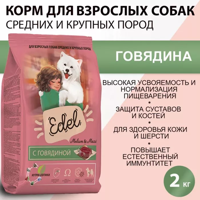 Edel Dog Medium & Maxi Beef 2кг говядина сухой для собак средних и крупных пород (403769)