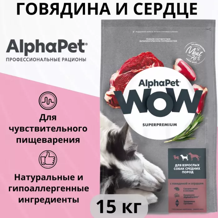 AlphaPet WOW (АльфаПет) 15кг с говядиной и сердцем сухой для взрослых собак средних пород (652246)