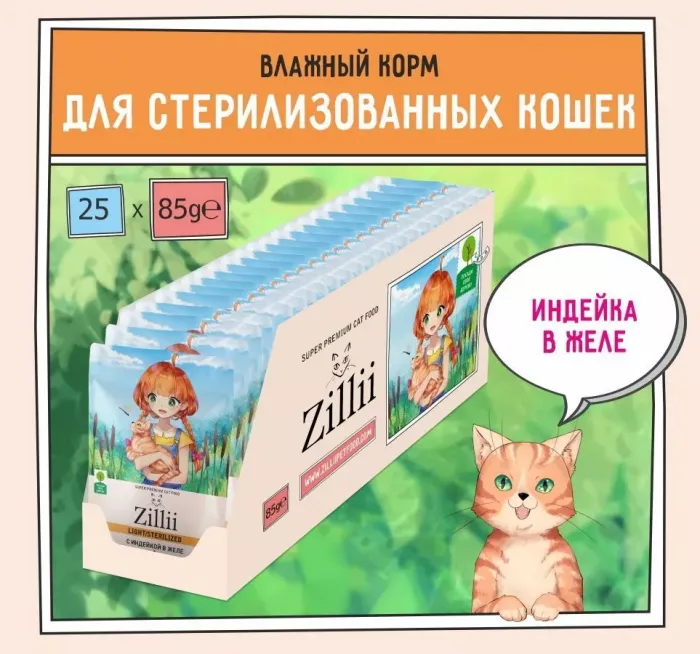 ZILLII (Зилли) Sterilized Light Cat Turkey 0,085кг индейка в желе для кошек (351515)