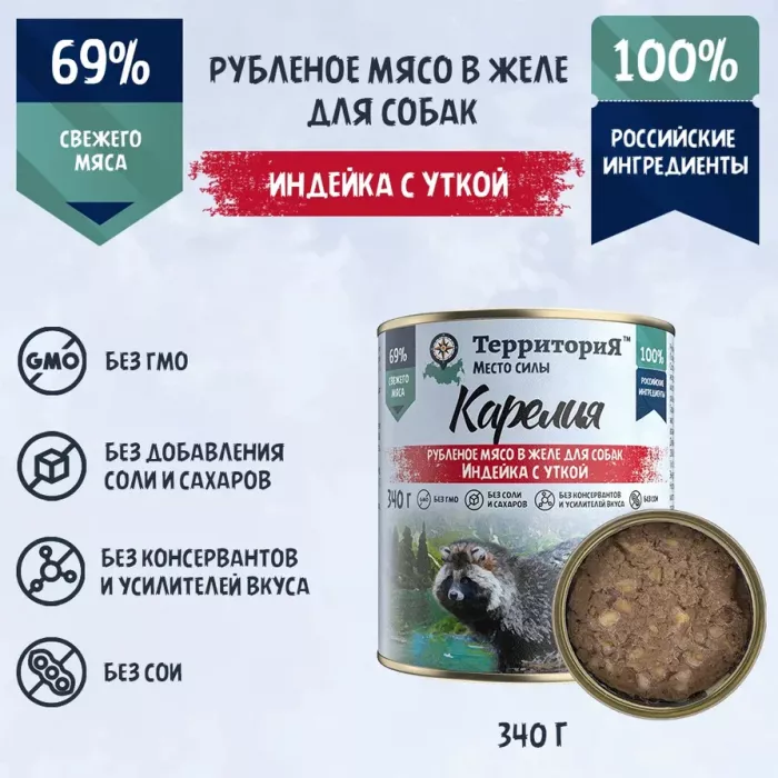 ТерриториЯ Карелия 0,34кг индейка с  уткой рубленое мясо в желе для собак (561794)