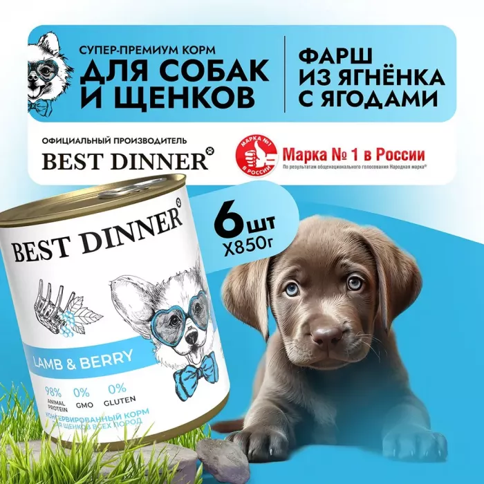 Best Dinner Dog Super Premium 0,85кг Ягненок с ягодами консервы для собак и щенков (406456)